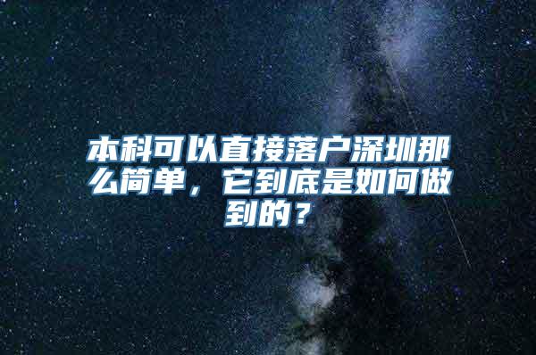 本科可以直接落户深圳那么简单，它到底是如何做到的？