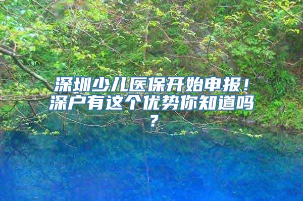 深圳少儿医保开始申报！深户有这个优势你知道吗？