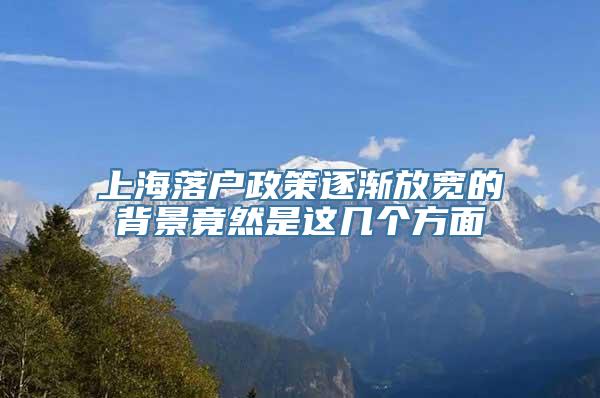 上海落户政策逐渐放宽的背景竟然是这几个方面