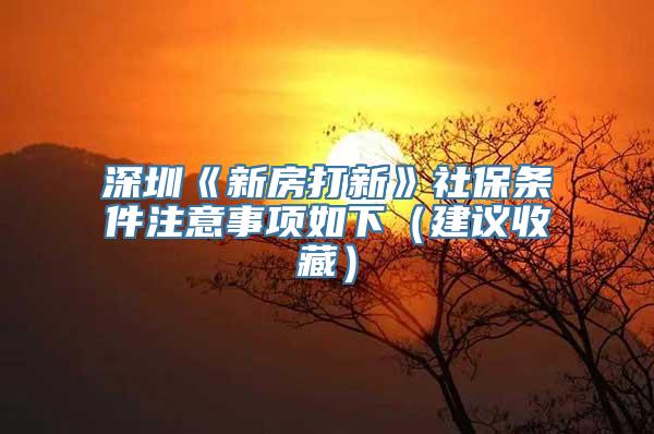 深圳《新房打新》社保条件注意事项如下（建议收藏）