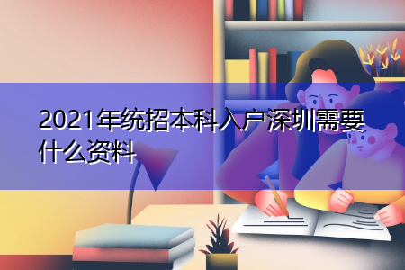 2021年统招本科入户深圳需要什么资料