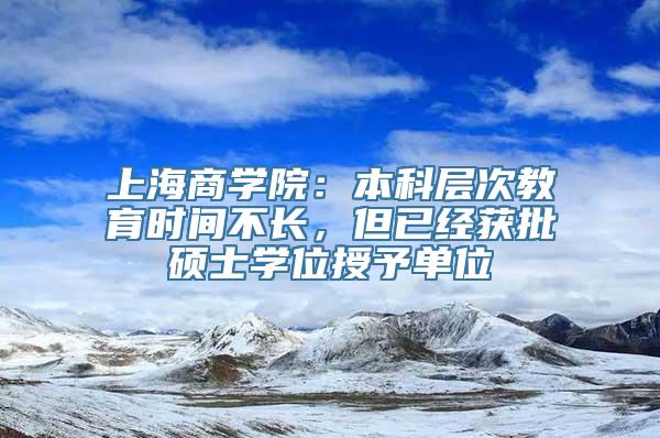 上海商学院：本科层次教育时间不长，但已经获批硕士学位授予单位