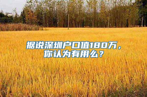 据说深圳户口值180万，你认为有用么？