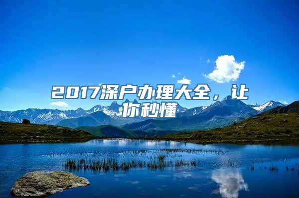 2017深户办理大全，让你秒懂