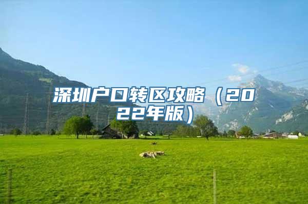 深圳户口转区攻略（2022年版）