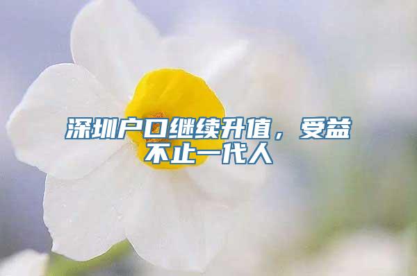 深圳户口继续升值，受益不止一代人