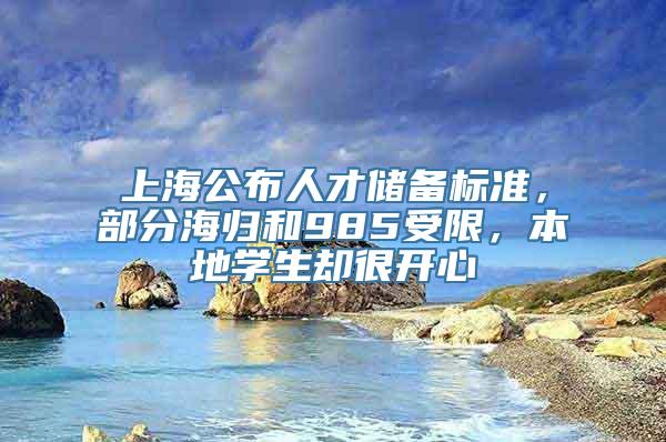 上海公布人才储备标准，部分海归和985受限，本地学生却很开心