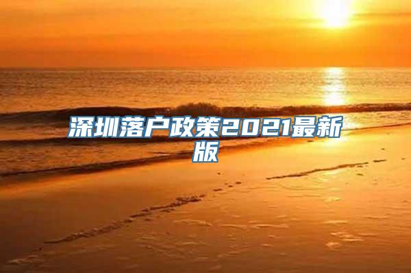 深圳落户政策2021最新版