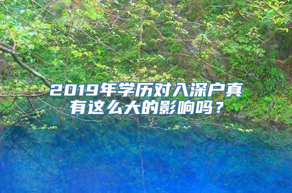 2019年学历对入深户真有这么大的影响吗？