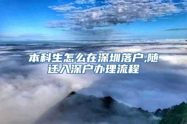 本科生怎么在深圳落户,随迁入深户办理流程