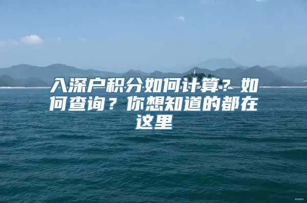 入深户积分如何计算？如何查询？你想知道的都在这里