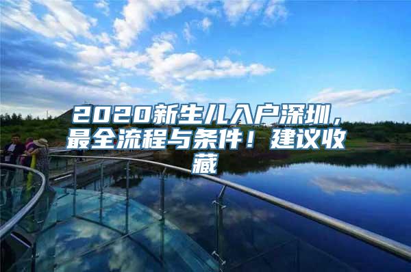 2020新生儿入户深圳，最全流程与条件！建议收藏