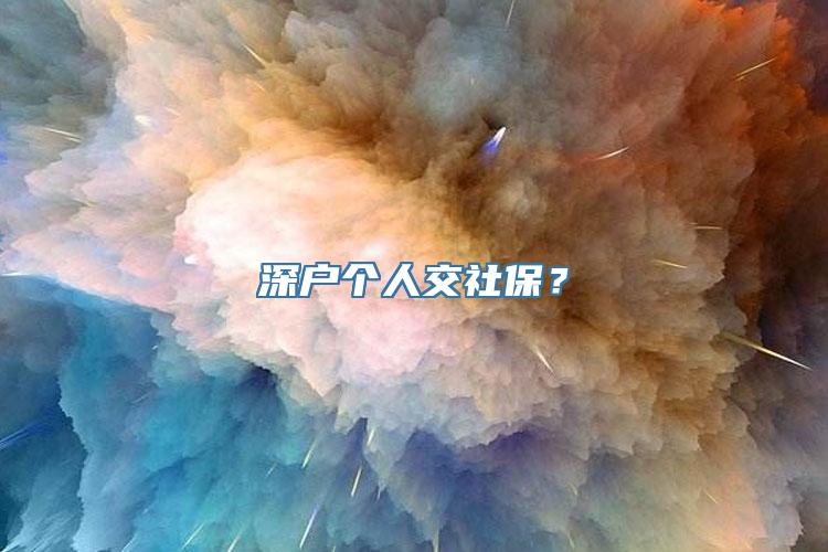 深户个人交社保？