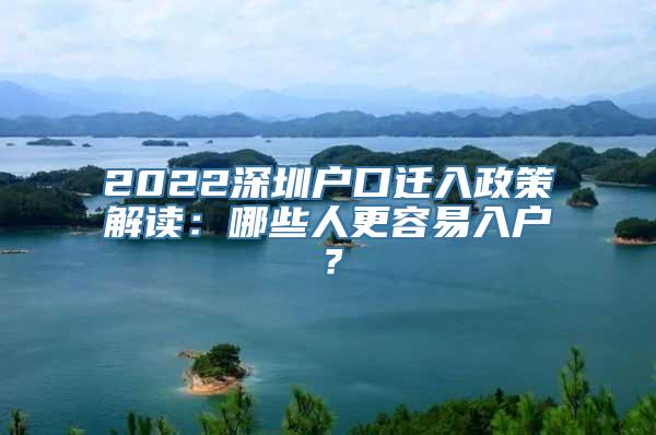 2022深圳户口迁入政策解读：哪些人更容易入户？