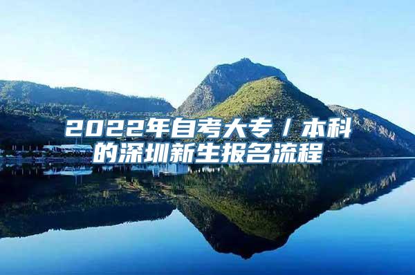 2022年自考大专／本科的深圳新生报名流程