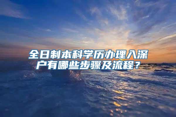 全日制本科学历办理入深户有哪些步骤及流程？