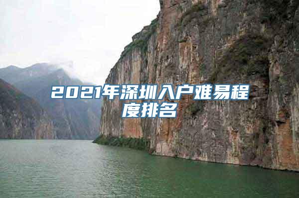 2021年深圳入户难易程度排名