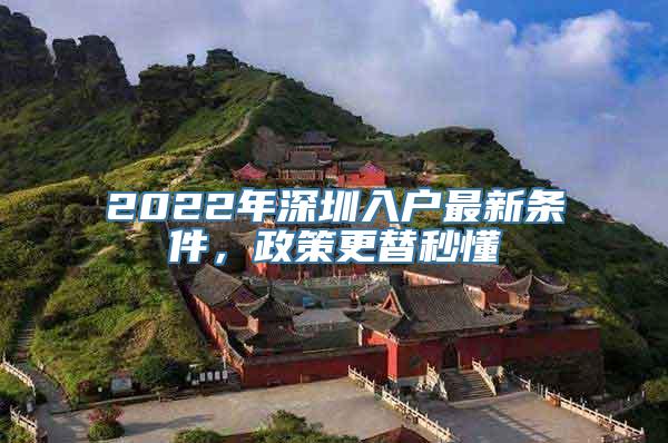 2022年深圳入户最新条件，政策更替秒懂