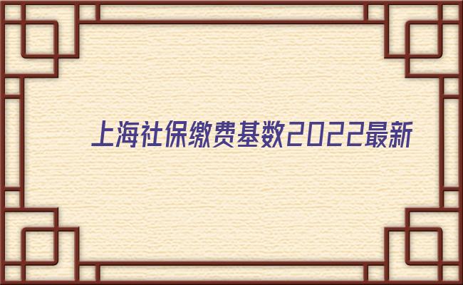 上海社保缴费基数2022最新