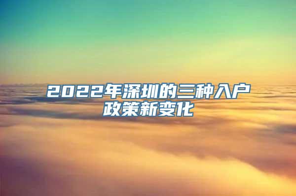 2022年深圳的三种入户政策新变化