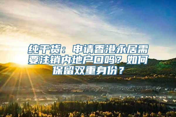 纯干货：申请香港永居需要注销内地户口吗？如何保留双重身份？