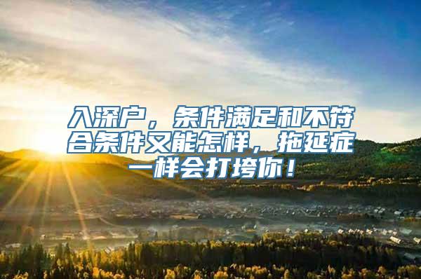 入深户，条件满足和不符合条件又能怎样，拖延症一样会打垮你！