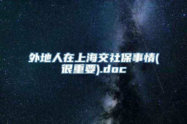 外地人在上海交社保事情(很重要).doc