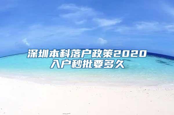 深圳本科落户政策2020入户秒批要多久