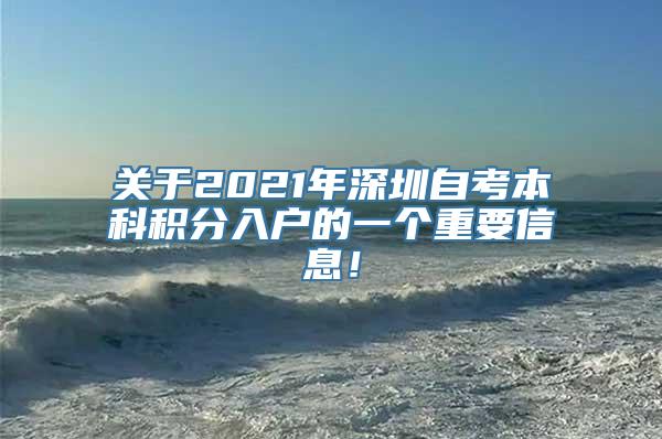 关于2021年深圳自考本科积分入户的一个重要信息！