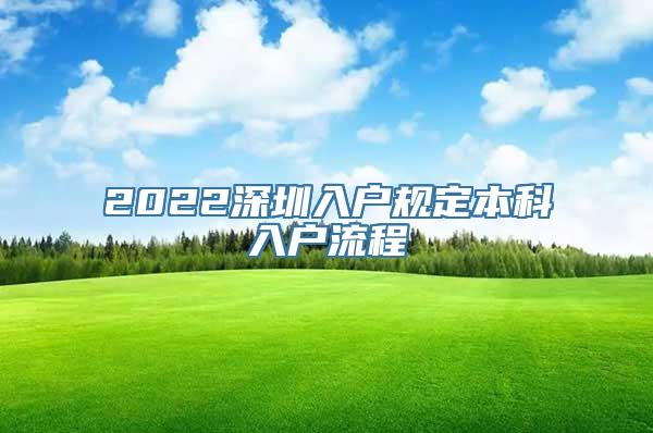 2022深圳入户规定本科入户流程