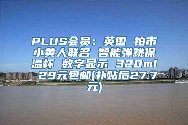 PLUS会员：英国 铂市小黄人联名 智能弹跳保温杯 数字显示 320ml 29元包邮(补贴后27.7元)