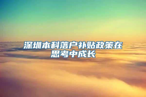 深圳本科落户补贴政策在思考中成长