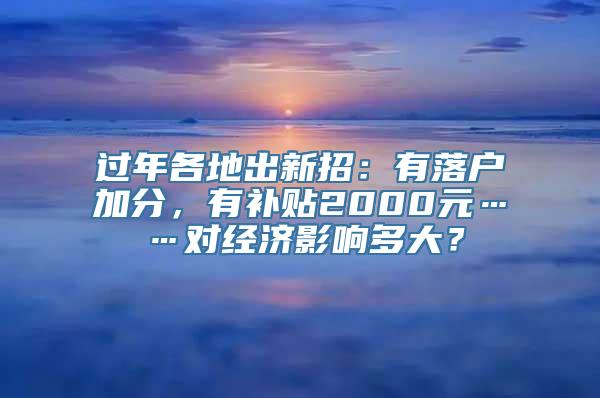 过年各地出新招：有落户加分，有补贴2000元……对经济影响多大？