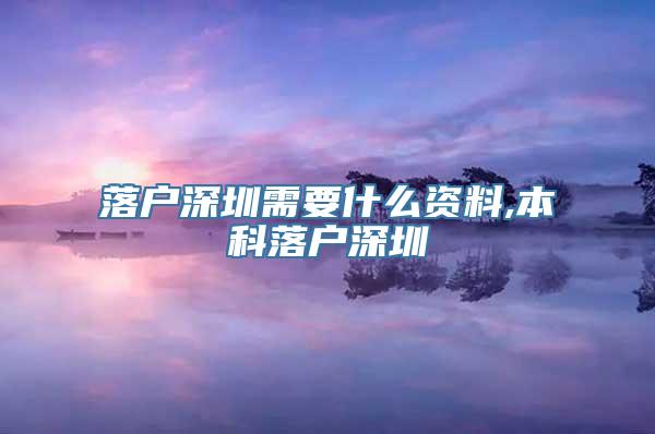 落户深圳需要什么资料,本科落户深圳