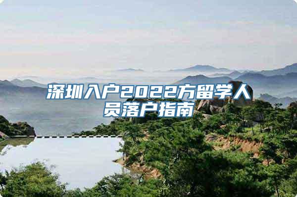 深圳入户2022方留学人员落户指南