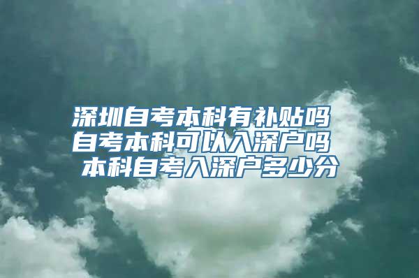 深圳自考本科有补贴吗 自考本科可以入深户吗 本科自考入深户多少分