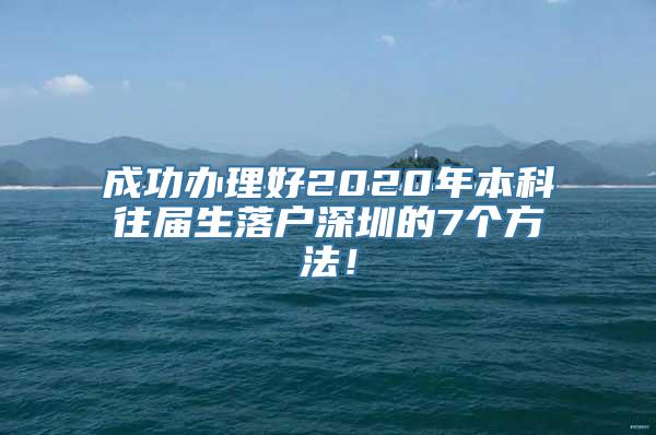 成功办理好2020年本科往届生落户深圳的7个方法！