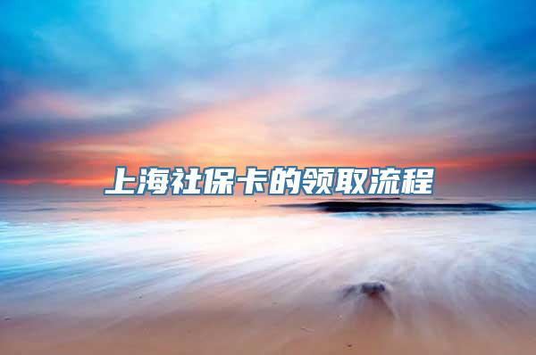 上海社保卡的领取流程