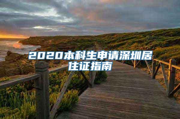 2020本科生申请深圳居住证指南