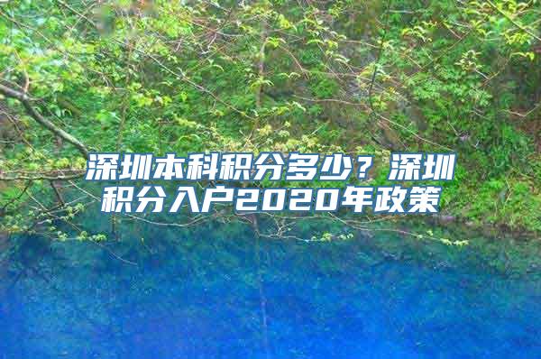 深圳本科积分多少？深圳积分入户2020年政策