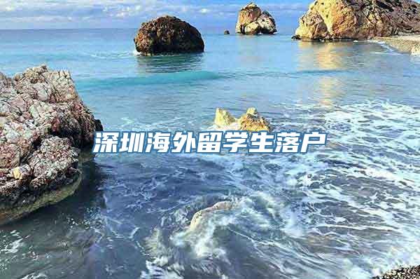 深圳海外留学生落户