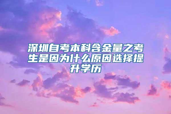 深圳自考本科含金量之考生是因为什么原因选择提升学历