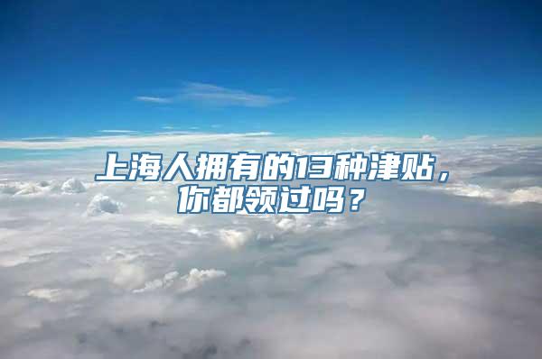 上海人拥有的13种津贴，你都领过吗？