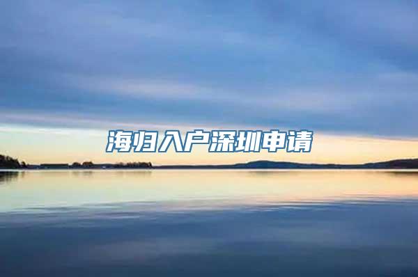 海归入户深圳申请