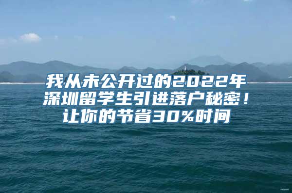 我从未公开过的2022年深圳留学生引进落户秘密！让你的节省30%时间