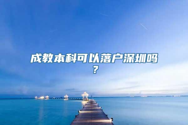 成教本科可以落户深圳吗？