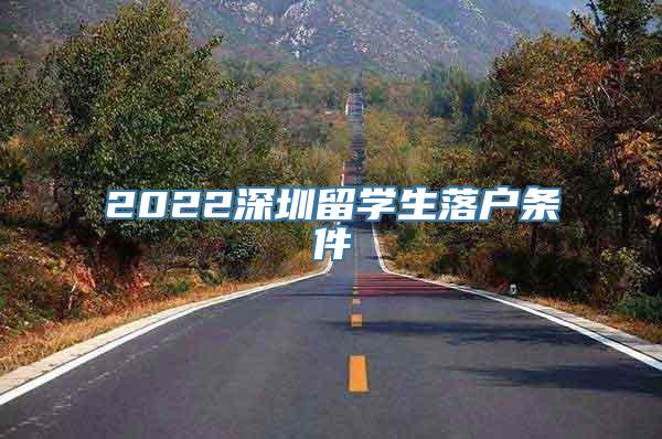 2022深圳留学生落户条件