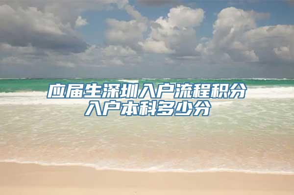 应届生深圳入户流程积分入户本科多少分