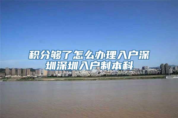 积分够了怎么办理入户深圳深圳入户制本科