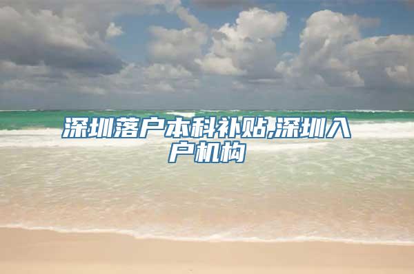 深圳落户本科补贴,深圳入户机构